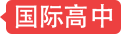 國際高中