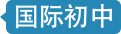 國際初中