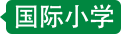 國(guó)際小學(xué)