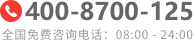 全國(guó)免費(fèi)咨詢(xún)電話(huà)：400-8700-125