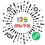 125國(guó)際教育微信小程序二維碼