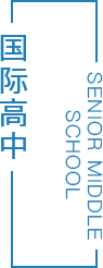 國際高中圖片