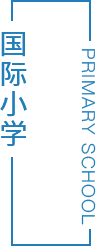 國際小學(xué)圖片