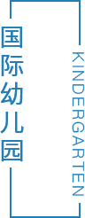 國(guó)際幼兒園圖片