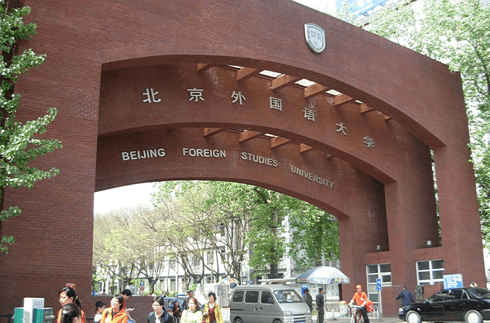 北京市朝陽區(qū)北外同文外國語學(xué)校圖片