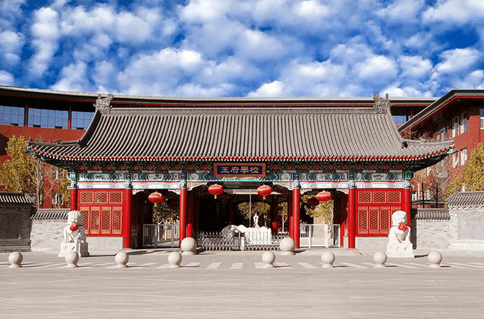 北京王府學校圖片