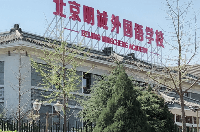 北京明誠外國語學校圖片