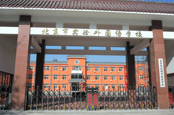 北京市實(shí)驗(yàn)外國語學(xué)校圖片