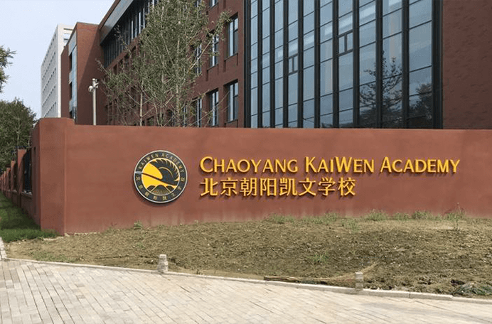 北京市朝陽區(qū)凱文學校圖片