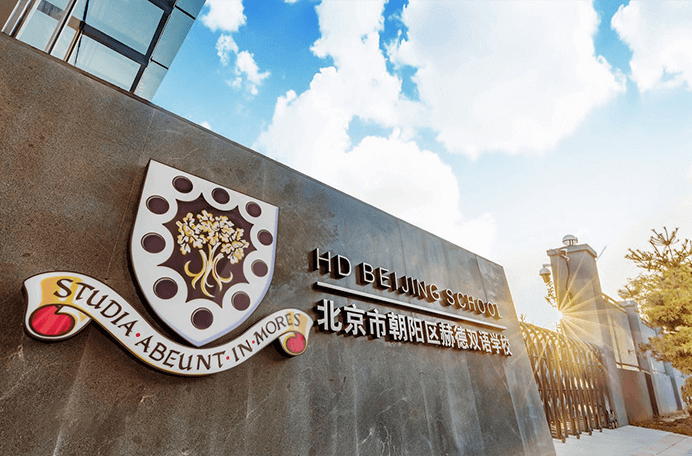 北京市朝陽區(qū)赫德學(xué)校圖片