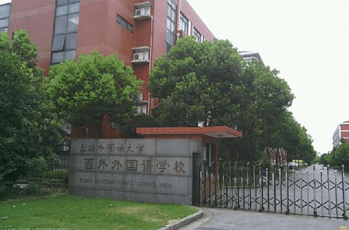 上海市西外外國語學(xué)校圖片
