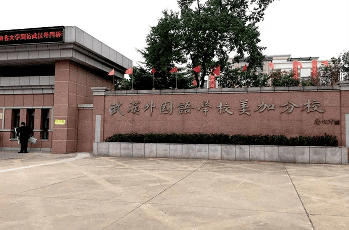 武漢外國語學(xué)校美加分校圖片