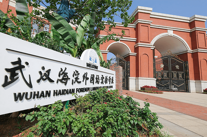 武漢海淀外國語實(shí)驗(yàn)學(xué)校圖片