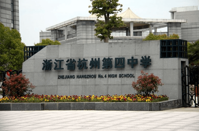 杭州第四中學國際部圖片