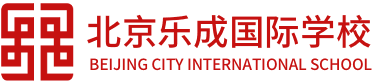 北京樂成國際學校
