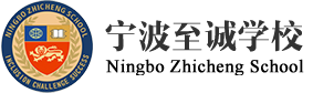 寧波至誠(chéng)學(xué)校