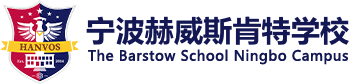 寧波赫威斯肯特學校