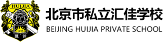 北京市私立匯佳學校