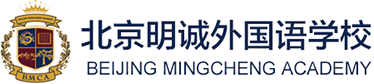 北京明誠外國語學(xué)校