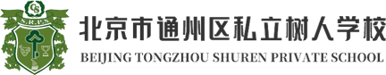 北京市通州區(qū)私立樹人學校