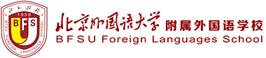 北京外國語大學附屬外國語學校