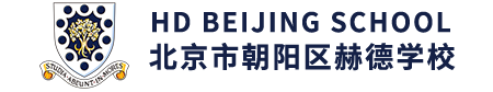 北京市朝陽區(qū)赫德學(xué)校