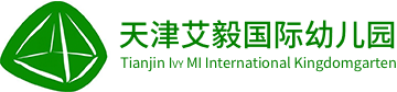 天津艾毅國際幼兒園