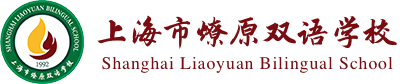 上海市燎原雙語學校