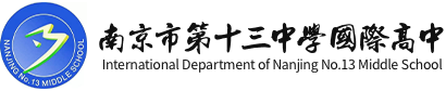南京市第十三中學(xué)國際高中