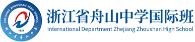 浙江省舟山中學(xué)國際班