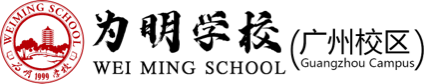 為明學校（廣州校區(qū)）