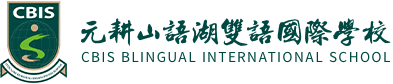 元耕山語(yǔ)湖雙語(yǔ)國(guó)際學(xué)校