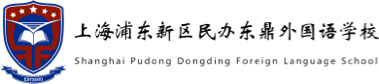 上海浦東新區(qū)民辦東鼎外國語學(xué)校