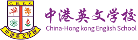 中港英文學(xué)校