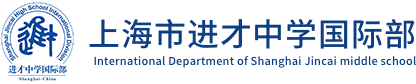 上海市進才中學國際部