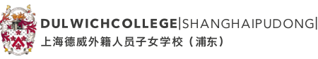 上海德威外籍人員子女學(xué)校（浦東）