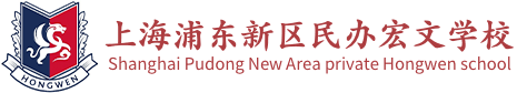 上海浦東新區(qū)民辦宏文學校