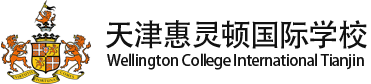 天津惠靈頓國際學校