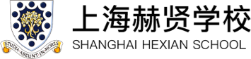 上海赫賢學(xué)校
