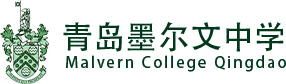 青島墨爾文中學(xué)