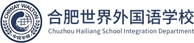 合肥世界外國(guó)語(yǔ)學(xué)校