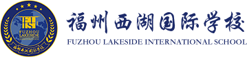 福州西湖國際學校