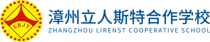 漳州立人斯特合作學(xué)校