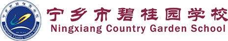 寧鄉(xiāng)市碧桂園學校