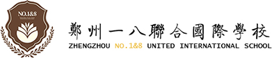 鄭州一八聯(lián)合國(guó)際學(xué)校