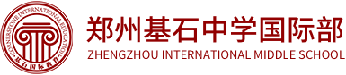 鄭州基石中學(xué)國際部