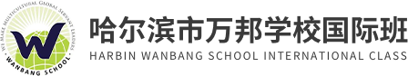 哈爾濱市萬(wàn)邦學(xué)校國(guó)際班