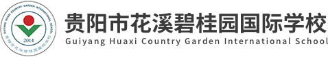 貴陽(yáng)市花溪碧桂園國(guó)際學(xué)校