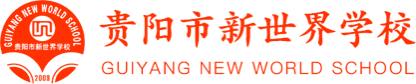 貴陽市新世界學(xué)校