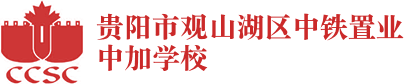 貴陽市觀山湖區(qū)中鐵置業(yè)中加學校
